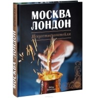 Федор Евсевский - Москва Лондон. Искусство коктейля