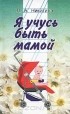Лена Никитина - Я учусь быть мамой (сборник)