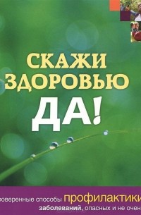  - Скажи здоровью ДА!