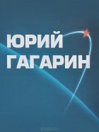 Владимир Котельников - Юрий Гагарин. Альбом