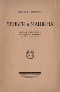 Освальд Шпенглер - Деньги и машина