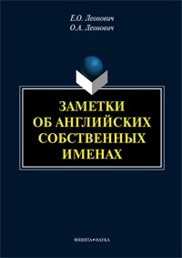  - Заметки об английских собственных именах