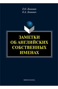  - Заметки об английских собственных именах