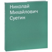 Александра Шатских - Николай Михайлович Суетин. Каталог работ