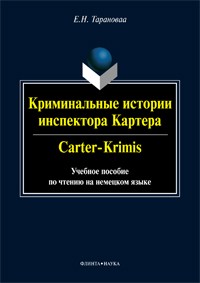 Е. Н. Таранова - Криминальные истории инспектора Картера