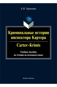 Е. Н. Таранова - Криминальные истории инспектора Картера