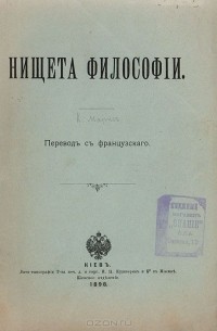 Философия нищеты маркс. Философия нищеты Прудон. Нищета философии Пьер Жозеф. «Нищета философии» (1847).