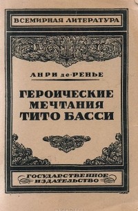 Анри де Ренье - Героические мечтания Тито Басси
