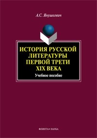 А. С. Янушкевич - История русской литературы первой трети XIX века