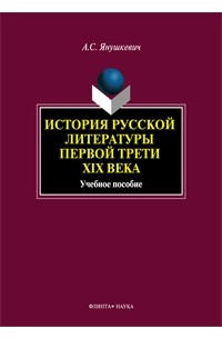 А. С. Янушкевич - История русской литературы первой трети XIX века