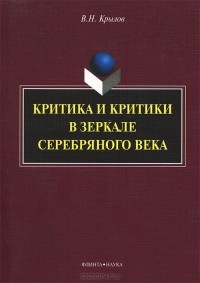 В. Н. Крылов - Критика и критики в зеркале Серебряного века