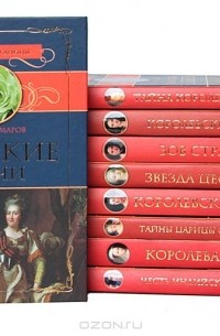  - Серия "Королевы-блудницы" (комплект из 9 книг)