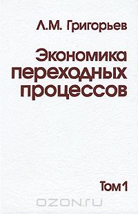 Леонид Григорьев - Экономика переходных процессов. В 2 томах. Том 1