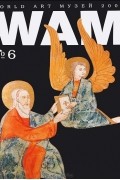  - World Art Музей (WAM), №6, 2003. Откровения святого Иоанна Богослова сегодня