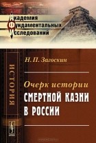 Николай Загоскин - Очерк истории смертной казни в России
