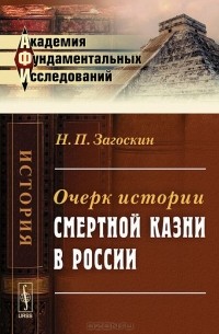 Николай Загоскин - Очерк истории смертной казни в России