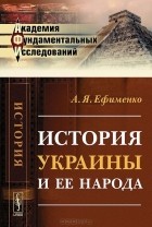 Александра Ефименко - История Украины и ее народа