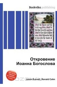 Джесси Рассел, Рональд Кон - Откровение Иоанна Богослова