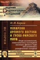 Н. И. Кареев - Монархии Древнего Востока и греко-римского мира