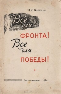 Все для фронта! Все для Победы!
