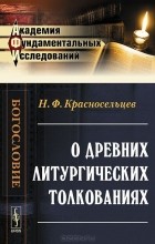 Николай Красносельцев - О древних литургических толкованиях