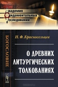 Николай Красносельцев - О древних литургических толкованиях