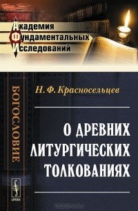 О древних литургических толкованиях