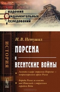 И. В. Нетушил - Порсена и веентские войны