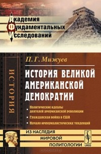 П. Г. Мижуев - История великой американской демократии