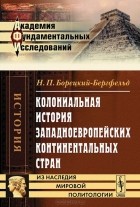 Николай Борецкий-Бергфельд - Колониальная история западноевропейских континентальных стран