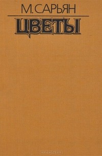 Цветы