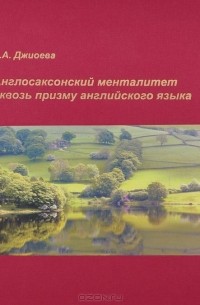 Алеся Джиоева - Англосаксонский менталитет сквозь призму английского языка