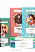  - Серия "Избранницы судьбы" (комплект из 9 книг)