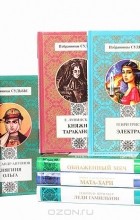  - Серия &quot;Избранницы судьбы&quot; (комплект из 9 книг)