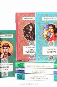 Серия "Избранницы судьбы" (комплект из 9 книг)