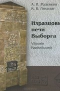  - Изразцовые печи Выборга / Viipurin Kaakeliuunit