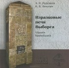  - Изразцовые печи Выборга / Viipurin Kaakeliuunit