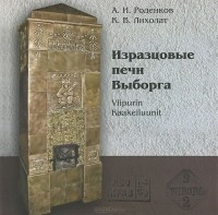  - Изразцовые печи Выборга / Viipurin Kaakeliuunit