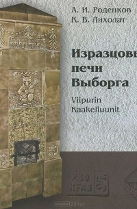 Изразцовые печи Выборга / Viipurin Kaakeliuunit