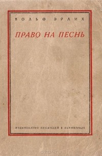 Вольф Эрлих - Право на песнь