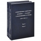  - &quot;Совершенно секретно&quot;. Лубянка - Сталину о положении в стране (1922-1934). Том 3. 1925 г. В 2 частях (комплект из 2 книг)