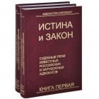  - Истина и закон. Судебные речи известных российских и зарубежных адвокатов (комплект из 2 книг)