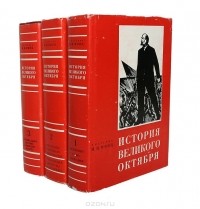 Исаак Минц - История Великого Октября (комплект из 3 книг)