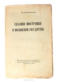 Василий Ключевский - Сказания иностранцев о Московском государстве