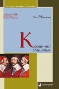 Пётр Черкасов - Кардинал Ришелье