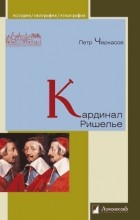 Пётр Черкасов - Кардинал Ришелье