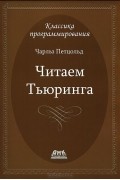 Чарльз Петцольд - Читаем Тьюринга. Путешествие по исторической статье Тьюринга о вычислимости и машинах Тьюринга
