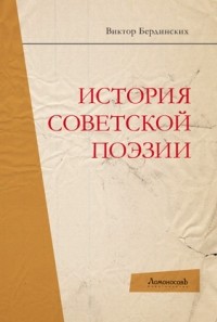 Виктор Бердинских - История советской поэзии