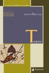 Василий Бартольд - Тюрки. Двенадцать лекций по истории тюркских народов Средней Азии