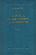 Михаил Шахнович - Гойа против папства и инквизиции
